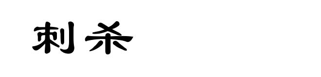 刺杀