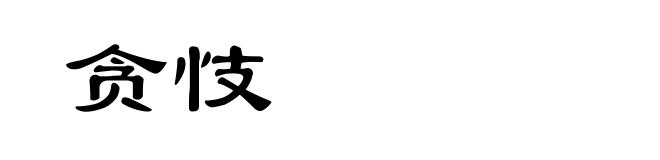 贪忮