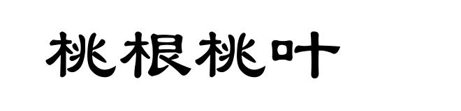 桃根桃叶
