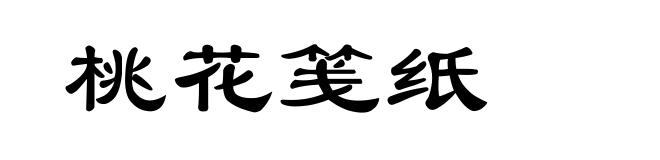 桃花笺纸