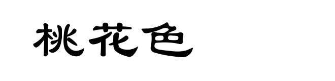 桃花色