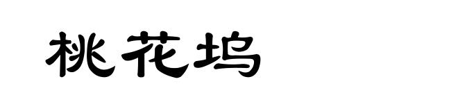 桃花坞