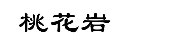 桃花岩