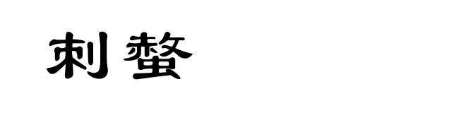 刺螫