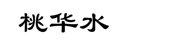 桃华水