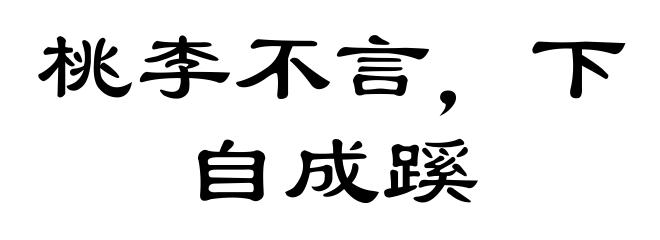 桃李不言，下自成蹊