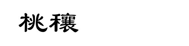 桃穰