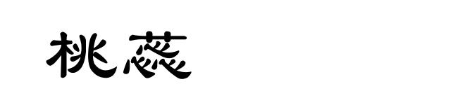 桃蕊