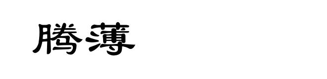 腾薄