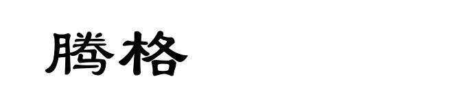 腾格