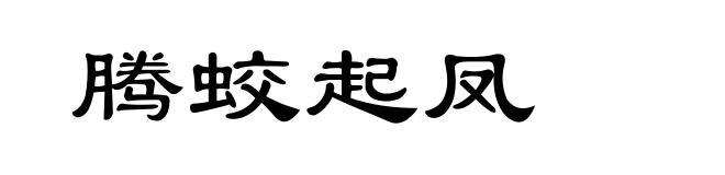 腾蛟起凤