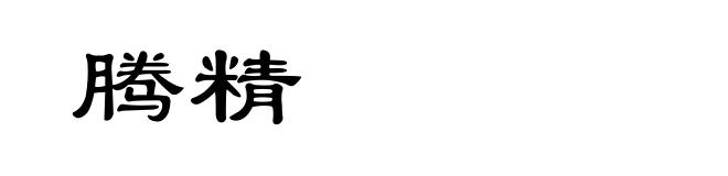 腾精