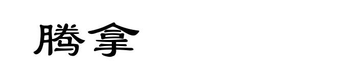腾拿