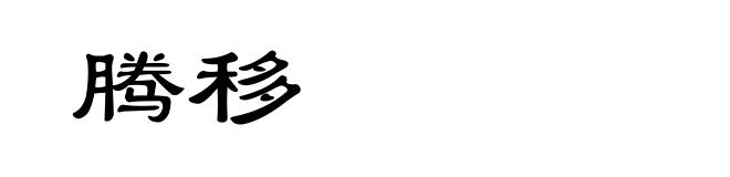 腾移