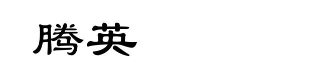 腾英