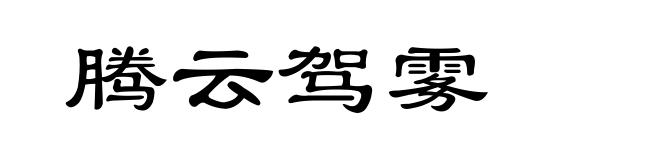 腾云驾雾