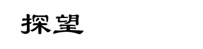 探望