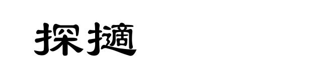 探擿