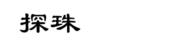 探珠