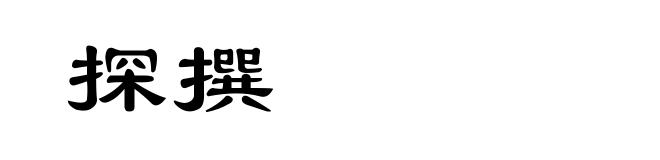 探撰