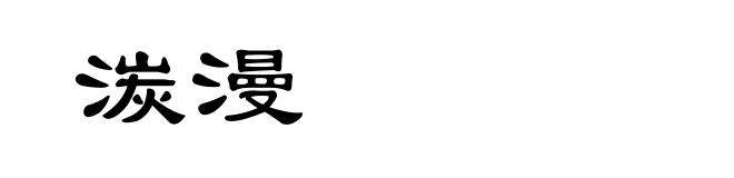 湠漫