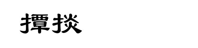 撢掞