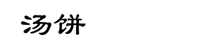 汤饼