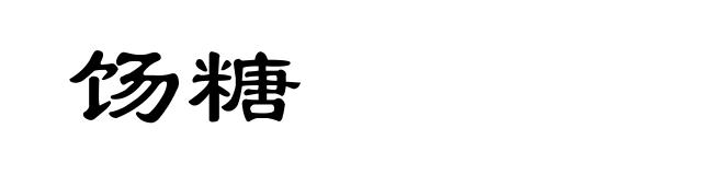 饧糖