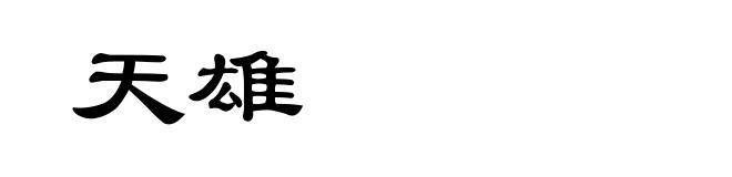 天雄