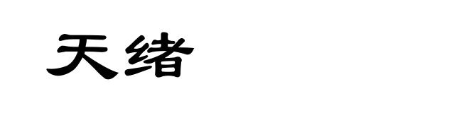 天绪