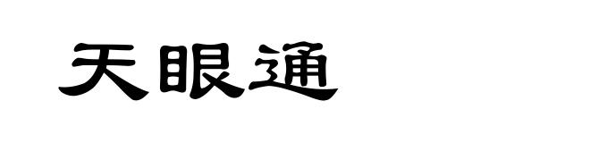 天眼通