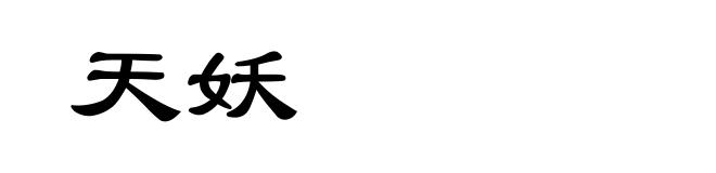 天妖