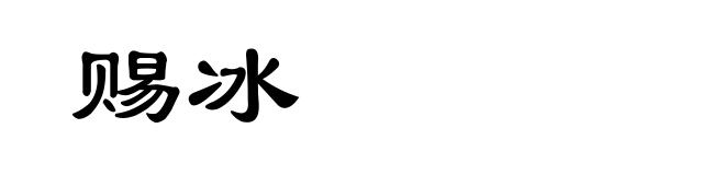 赐冰