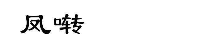 凤啭