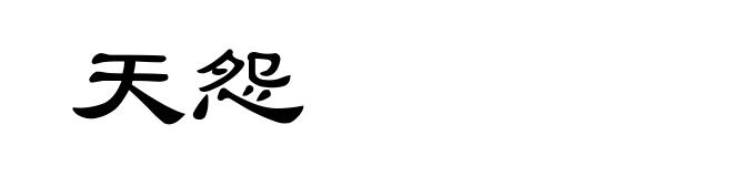 天怨