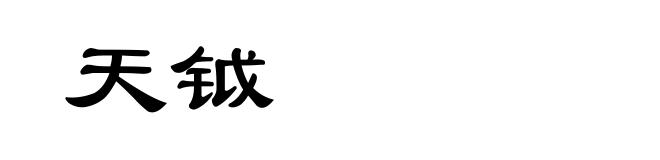 天钺