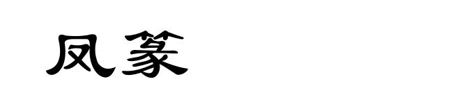 凤篆