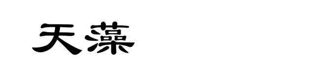天藻