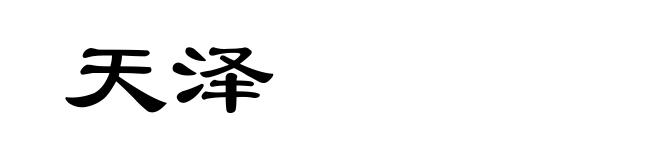 天泽