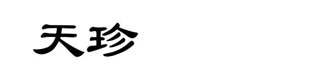 天珍