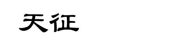 天征