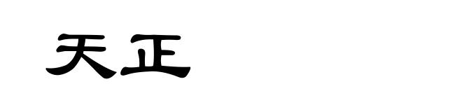 天正