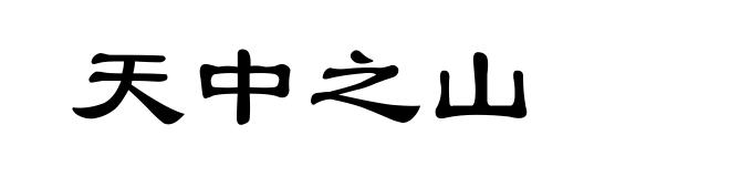 天中之山