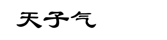 天子气