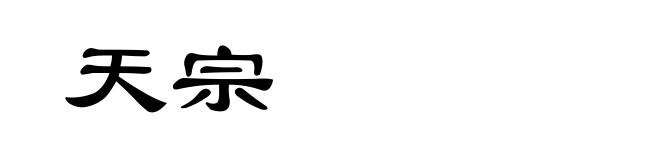 天宗