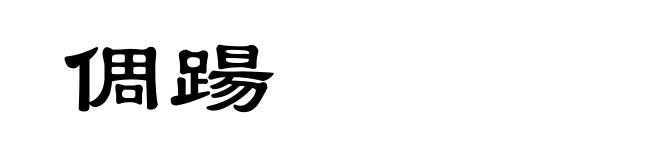 倜踼