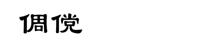倜傥