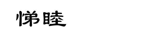 悌睦