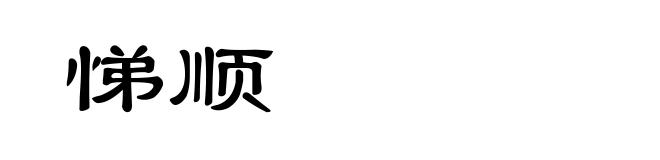 悌顺