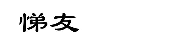 悌友